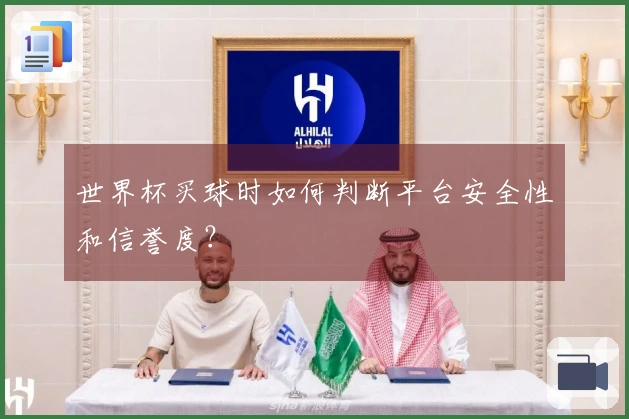 世界杯买球时如何判断平台安全性和信誉度？