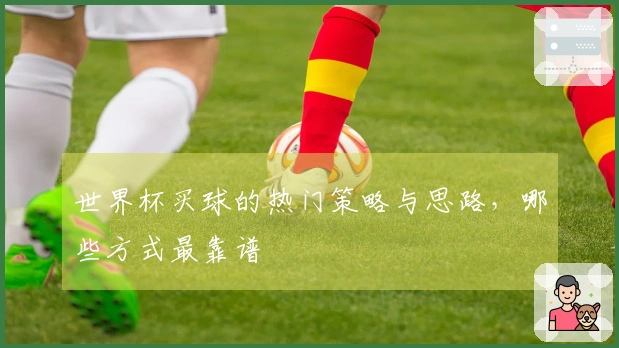 世界杯买球的热门策略与思路，哪些方式最靠谱