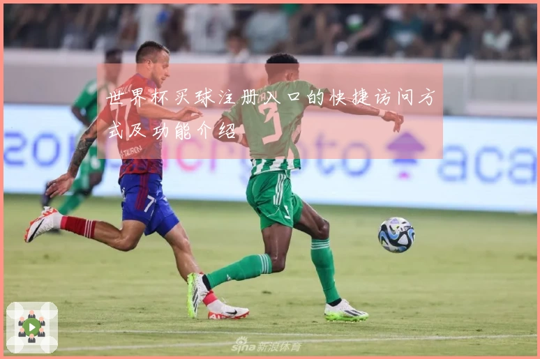 世界杯买球注册入口的快捷访问方式及功能介绍