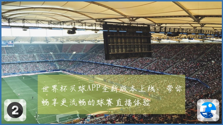 世界杯买球APP全新版本上线,带你畅享更流畅的球赛直播体验