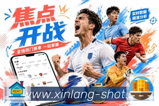 使命:让赛事入口更清晰,观赛体验更专注